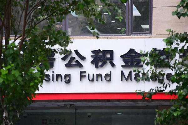佳木斯非户籍离职公积金取出（非户籍所在地公积金提取）